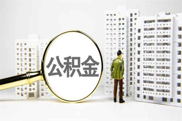 湖北离职后能立刻取公积金吗（离职可以立马提取公积金吗）