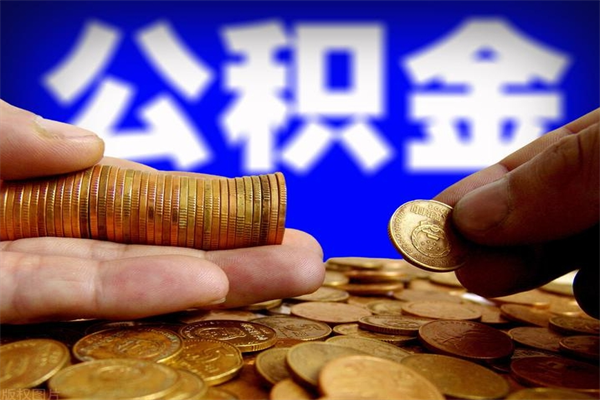 湖北名下有房如何提取公积金（名下有房提取公积金的流程）